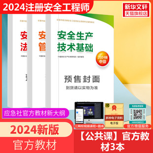 官方教材新版2024年中级注册安全师工程师教材课件安全生产法律法规技术基础生产管理应急管理出版社历年真题试卷习题集题库注安师