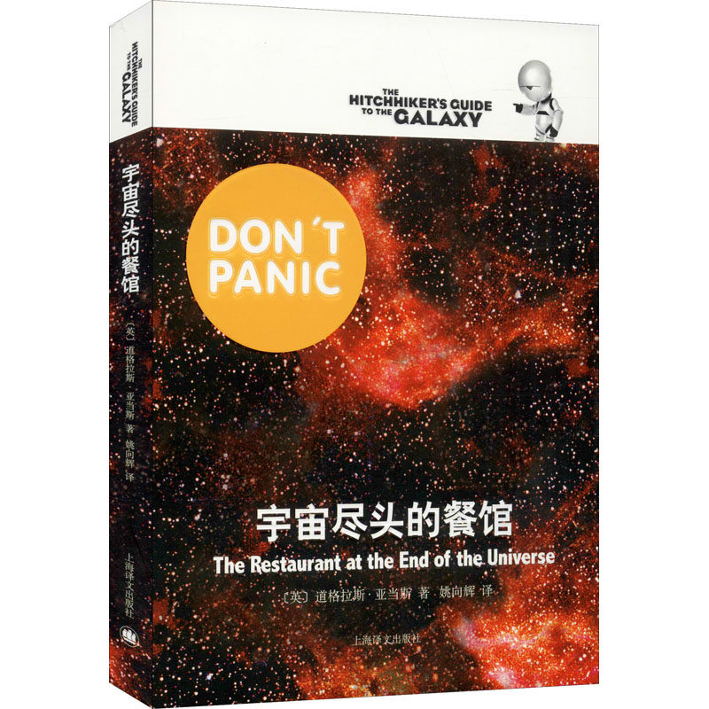 宇宙尽头的餐馆 (英)道格拉斯·亚当斯 银河系漫游指南系列科幻冒险