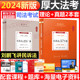 2024厚大法考刘鹏飞讲民诉法理论卷真题卷2本法律职业资格证司法考试书法考民法教材精讲历年真题司考资料全套 鄢梦萱罗翔向高甲