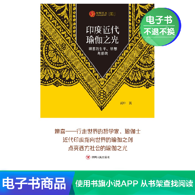 【新華文軒電子書】印度近代瑜伽之光:辨喜的生平、思想與影響在類目 數字閱讀, 出版物電子書, 傳記, 文學家中 - 來自Buy2taobao.com提供專業的淘寶代購服務