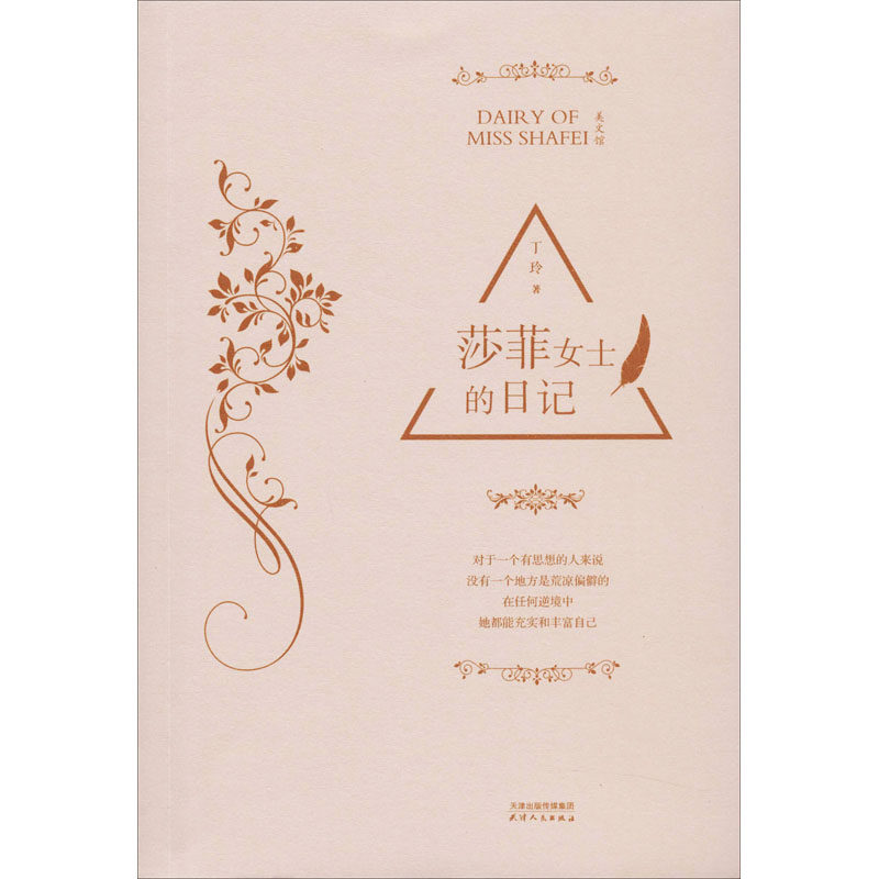 莎菲女士的日记 丁玲 正版书籍小说畅销书 新华书店旗舰店文轩官网