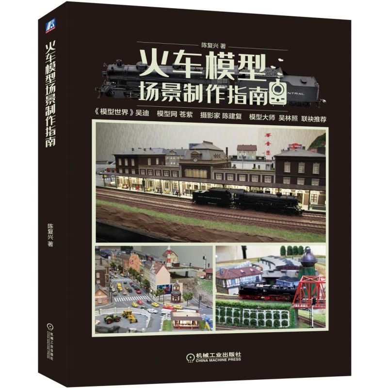 火车模型场景制作指南 陈复兴 正版书籍 新华书店旗舰店文轩官网 机械工业出版社|ruв категории книги/журнал/газета, политические и военные, военной теории - от Buy2taobao.com для оказания профессиональной услуги покупки агента Taobao
