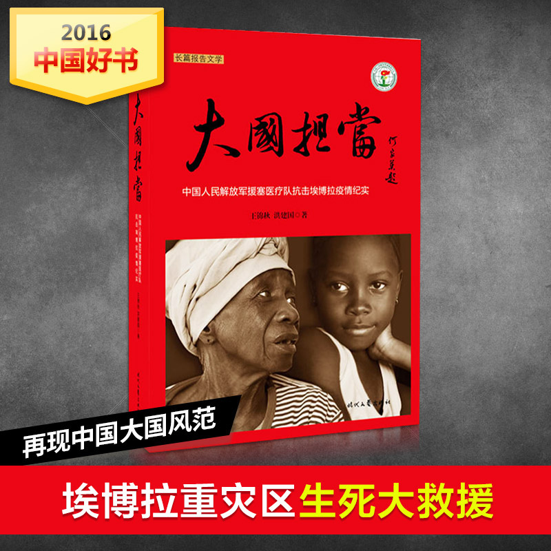 【新华书店】大国担当 王锦秋,洪建国 著 正版书籍小说畅销书 新华书店旗舰店文轩官网 时代文艺出版社 正版杂文文学书籍书排行榜在类目 书籍/杂志/报纸, 政治军事, 时政中 - 来自Buy2taobao.com提供专业的淘宝代购服务