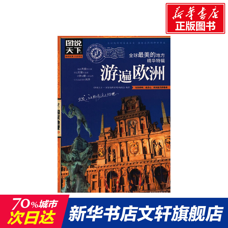 【新華書店】 全球最美的地方精華特輯.遊遍歐洲 <圖說天下.國家地理系列>編委會 旅遊其它社科 新華書店正版圖書籍 京華出版社在類目 書籍/雜誌/報紙, 旅遊, 國外旅遊指南/攻略中 - 來自Buy2taobao.com提供專業的淘寶代購服務