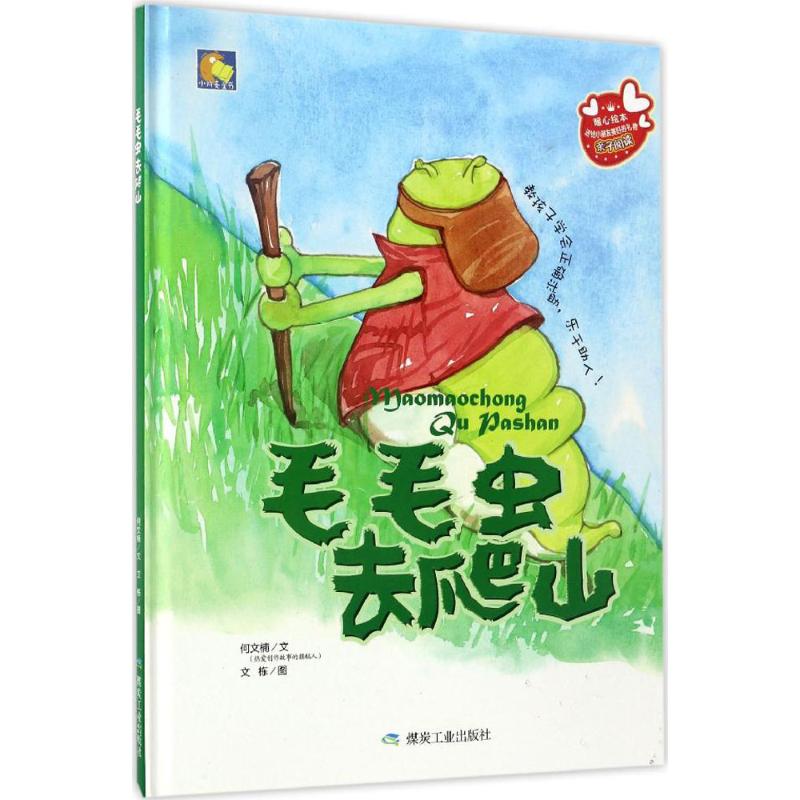 【新华正版】毛毛虫去爬山 0-3-4-5-6-8岁儿童绘本 老师推荐幼儿园小