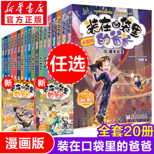 装在口袋里的爸爸漫画版全套20册 幻想大王杨鹏系列幻想故事书籍三四五六年级小学生课外阅读儿童漫画6-9-12周岁少儿图画读物正版