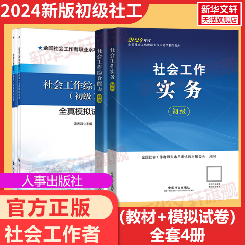 【新华文轩】【初级社工】官方教材+