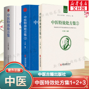 3本套 中医特效处方集1+2+3 王宝林正版书籍 中医入门养生医学大全处方配方药方中药全集 中医处方书手册中医老偏方中医古籍出版社