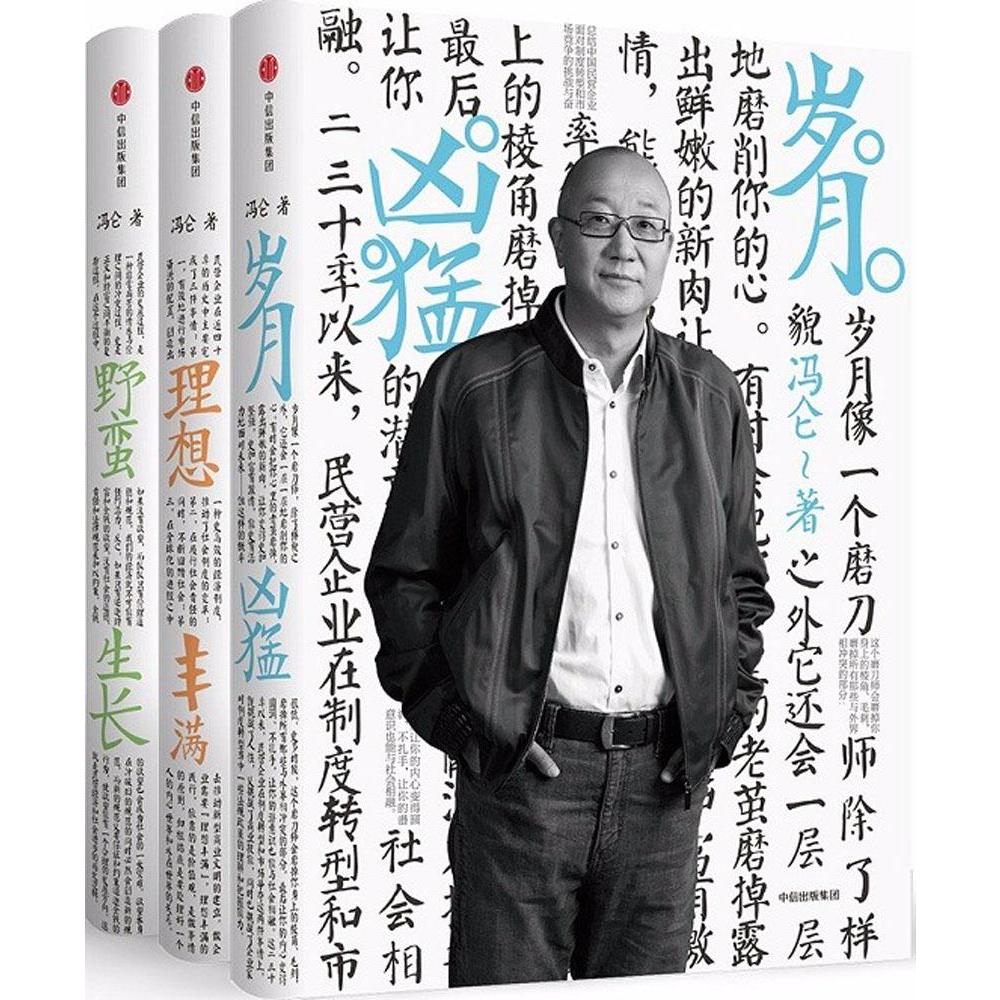 冯仑商业三部曲套装3册岁月凶猛理想丰满野蛮生长冯仑著30年经营心得