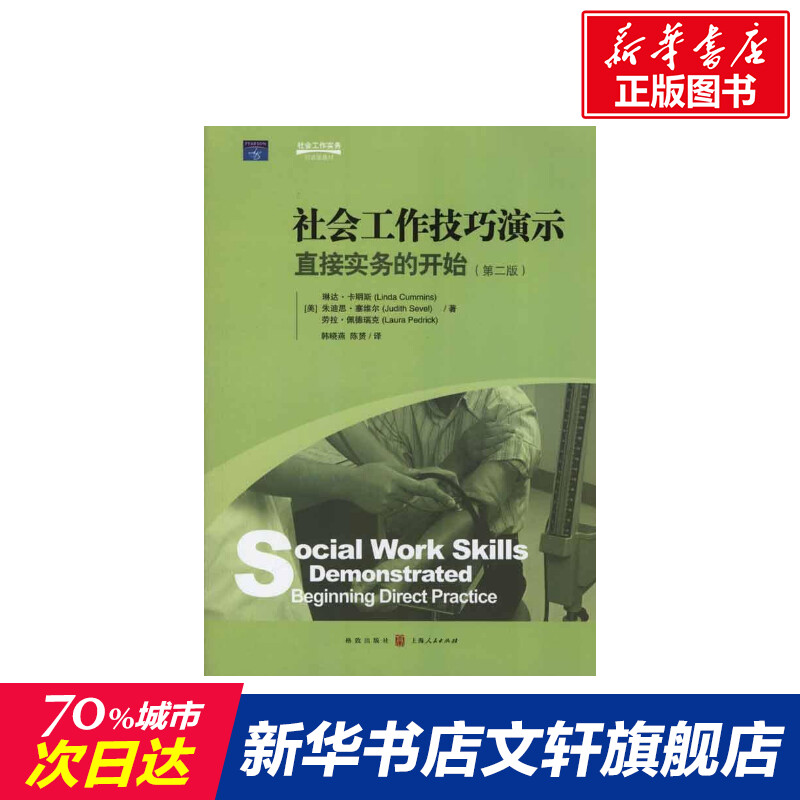 社会工作技巧演示(第二版) (美)琳达·卡明斯 (美)朱迪思·塞维尔 (美)劳拉·佩德瑞克 格致出版社在类目 书籍/杂志/报纸, 社会科学, 社会学中 - 来自Buy2taobao.com提供专业的淘宝代购服务
