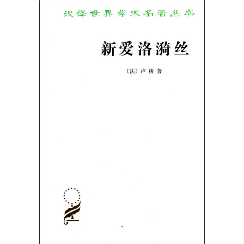 新爱洛漪丝 [法]卢梭 著 正版书籍小说畅销书 新华书店旗舰店文轩官网 商务印书馆