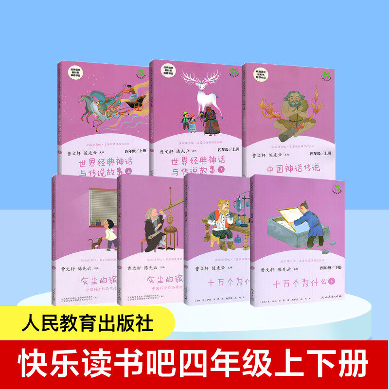 快乐读书吧四年级上下册全套中国神话传说十万个为什么人教版灰尘的
