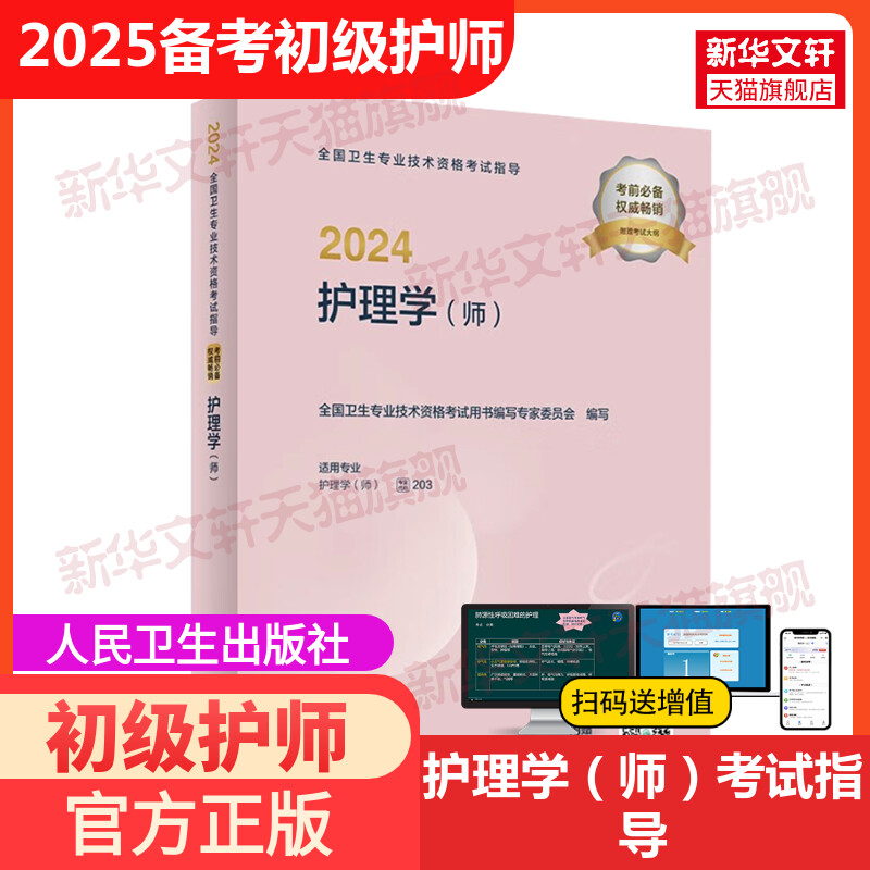 备考2025人卫版全国卫生专业技术