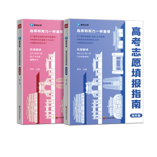 【新华文轩】2025适用蝶变高考志愿填报指南 大学城上下高校招生名牌大学介绍高考专业填报高考报考