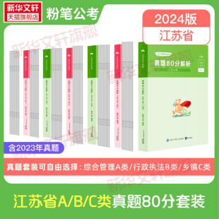 2024江苏省公务员考试真题行测申论真题80分粉笔公考综合管理A类行政执法B类乡镇C类历年真题试卷全真模拟刷题库资料