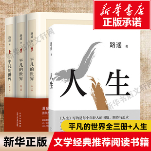 路遥的经典书籍4册 人生+平凡的世界全三册路遥正版原著全套完整版精美装版励志人民文学小说书籍畅销书 新华书店旗舰店 普及本书