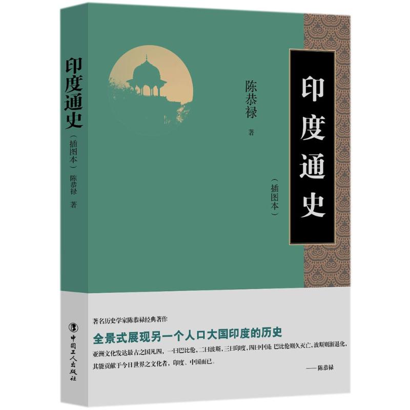 印度通史 陈恭禄 著 中国工人出版社 插图本正版书籍 新华书店旗舰店文轩官网在类目 书籍/杂志/报纸, 历史, 世界史, 世界通史中 - 来自Buy2taobao.com提供专业的淘宝代购服务