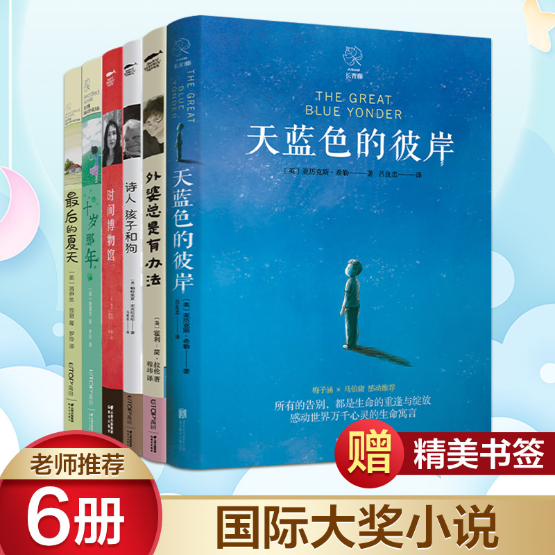 长青藤国际大奖小说书系+白鲸国际大奖作家书系全套6册天蓝色的彼岸十岁那年最后的夏天中小学生三四五六年级课外书推荐阅读故事书