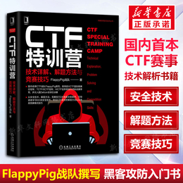 CTF特训营:技术详解 解题方法与竞赛技巧 FlappyPig战队XCTF联赛黑客攻防入门 网络空间安全技术丛书计算机网络安全防火墙正版书籍