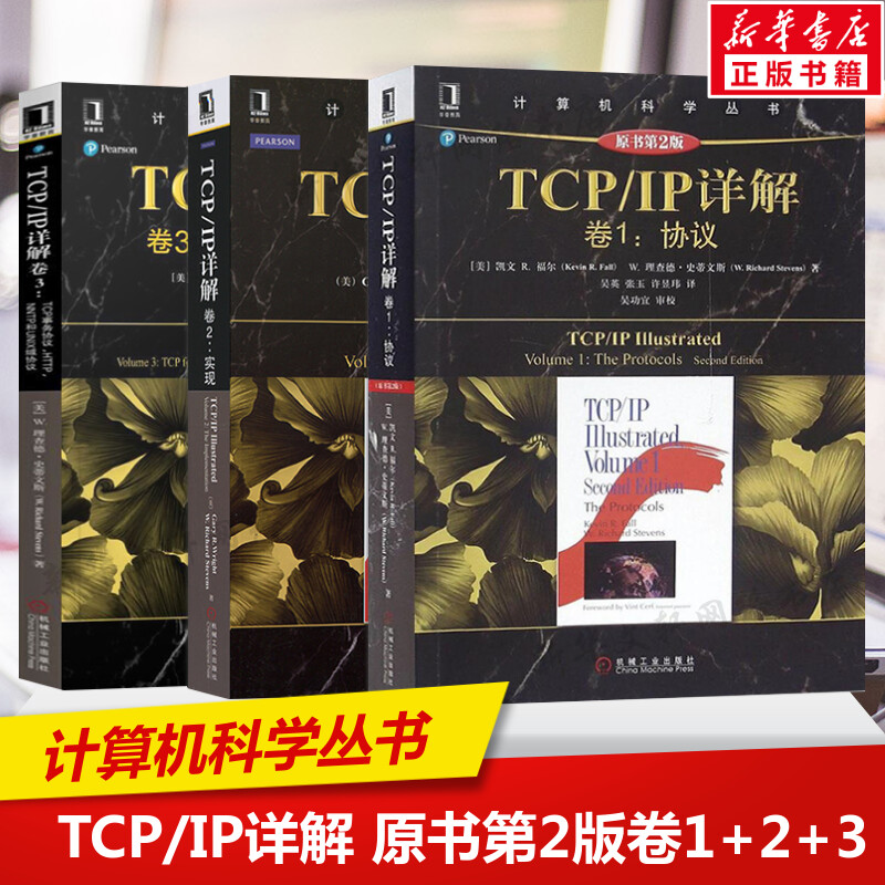 套装3册 TCP/IP详解 原书第