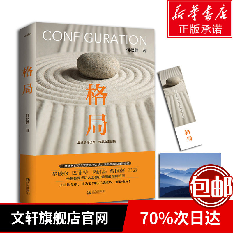 马云_【官方新版】格局书籍 何权峰著格局逆袭人生哲学思维决定出路