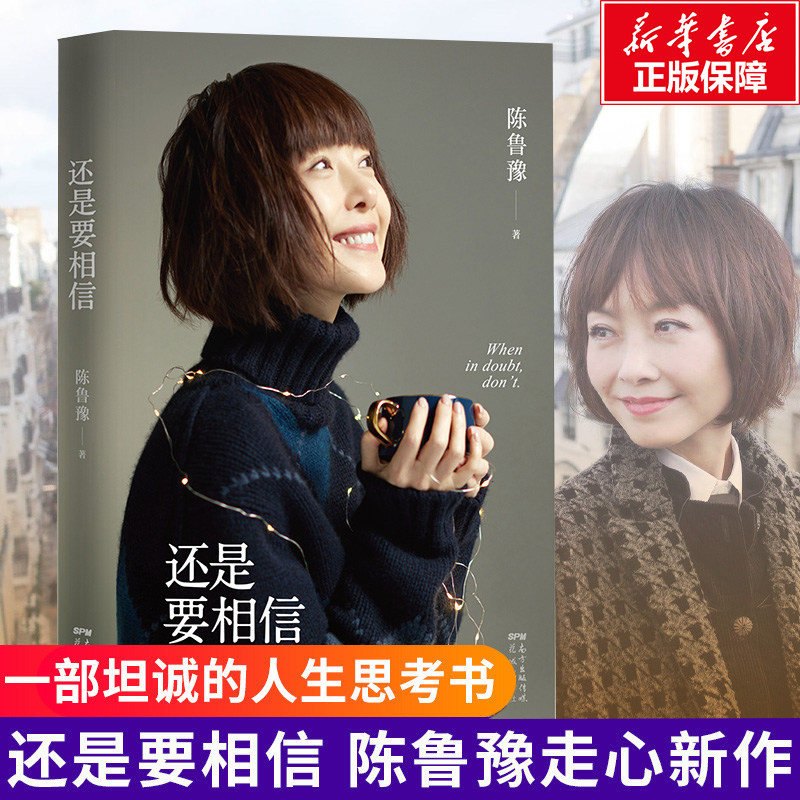 还是要相信 陈鲁豫著继偶遇心相约后新书 一部坦诚的人生思考之书