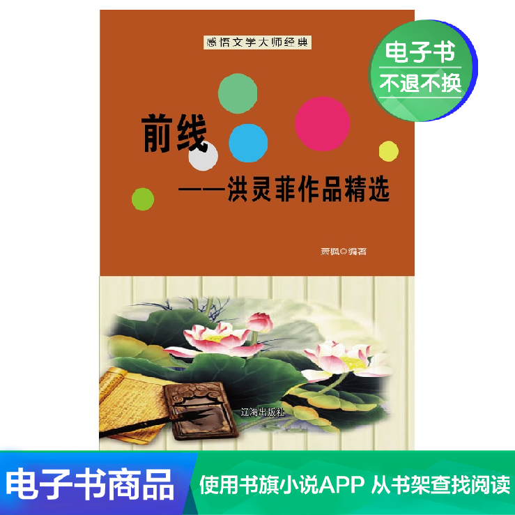 【新华文轩电子书】前线:洪灵菲作品精选在类目 数字阅读, 出版物电子书, 历史, 世界史中 - 来自Buy2taobao.com提供专业的淘宝代购服务