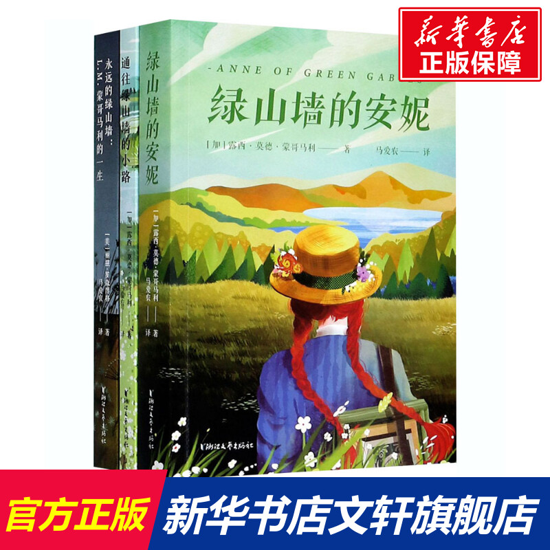 绿山墙的安妮 永远的绿山墙全套3册通往绿山墙的小路系列书全集原著正版马爱农译小学生三四五年级推荐课外阅读书儿童文学非注音版