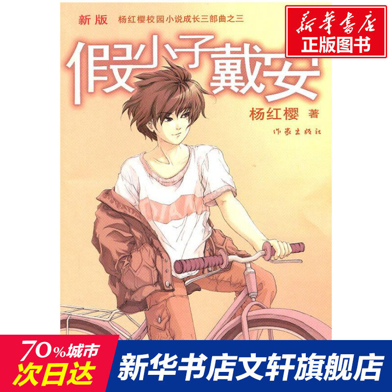 【新华正版】假小子戴安(新版) 杨红樱著 3-6-9-12岁小学生推荐阅读