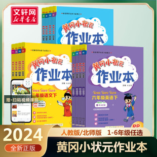 2024新版黄冈小状元作业本一年级二年级三五六四年级上册下册语文数学英语暑假全套人教版北师深圳广东专版教材同步训练黄岗达标卷