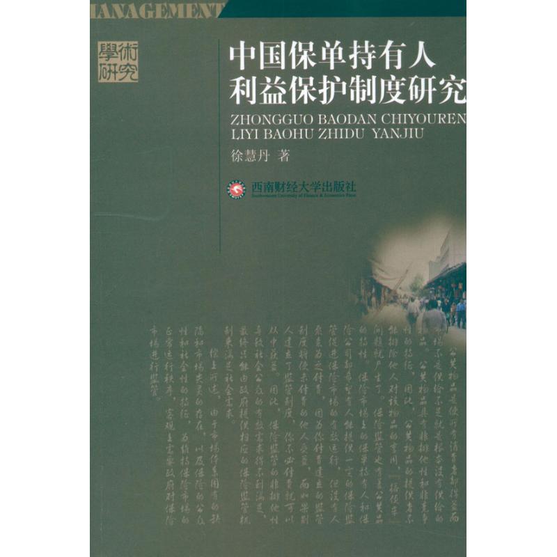 China Insurance policy holder interest protect system Research Xuhuidan Southwestern University of Finance and Economics press Legal books Xinhua Bookstore Flagship store Wenxuan Official websitein the Books/Magazine/Newspaper , Economy , Insurance category - from Buy2taobao.com to provide professional Taobao agent buy service