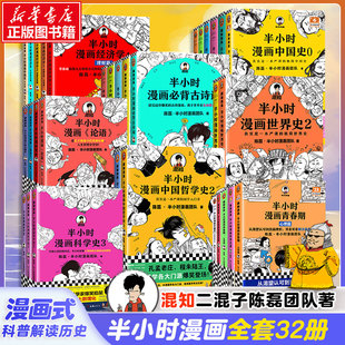 半小时漫画系列全套32册含世界名著世界史唐诗宋词经济学科学史哲学史必背古诗词青春期论语党史三国演义半小时漫画中国史全套0-5