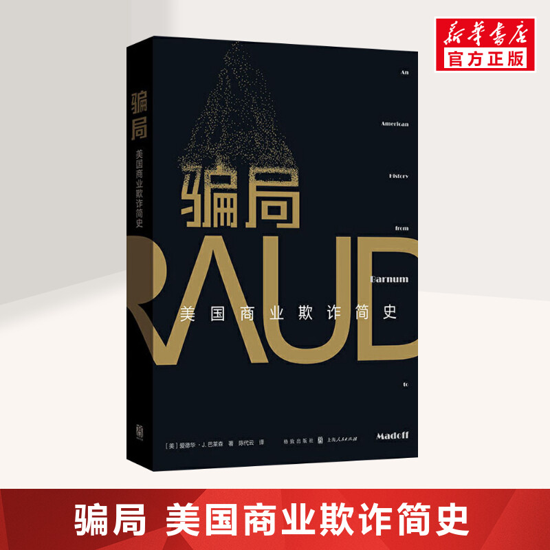 骗局 美国商业欺诈简史 (美)爱德华·j.