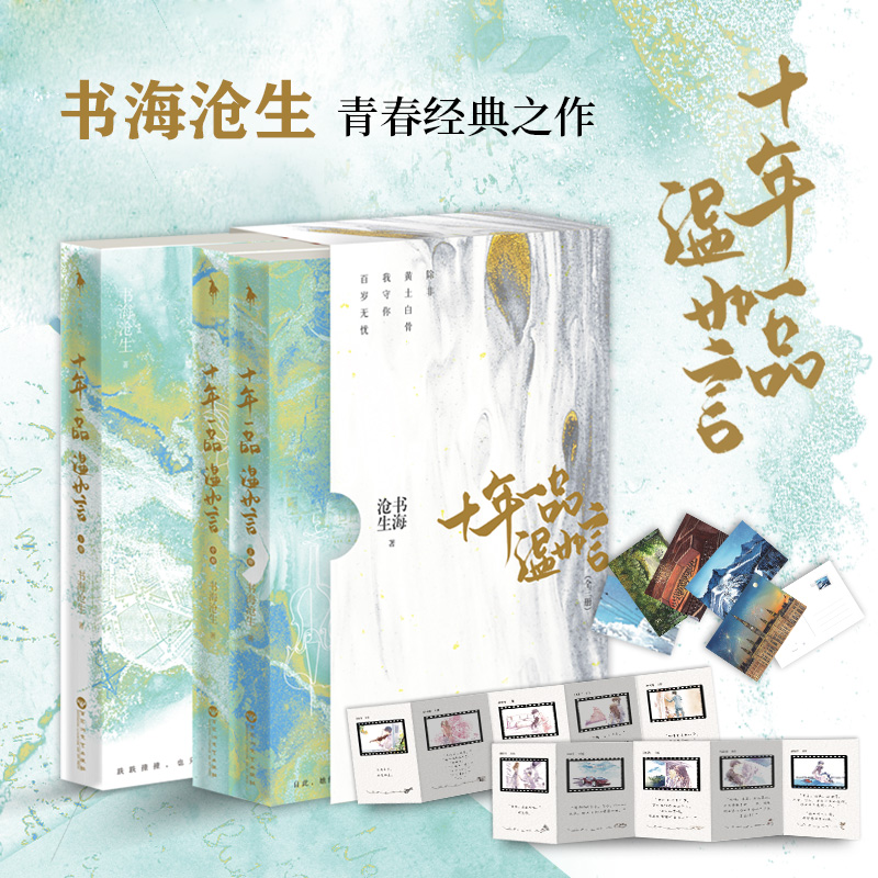 【赠明信片5张+五联卡册】十年一品