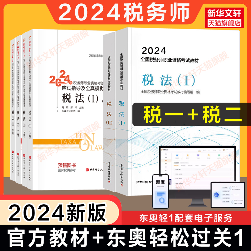 先发教材【官方教材+东奥轻一】20