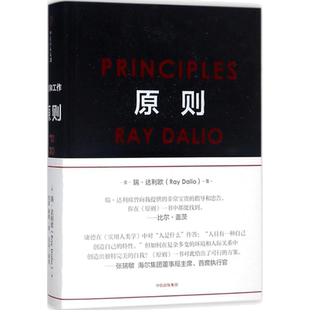【正版】原则Principles 2025增订版 瑞达利欧 改变问题形成和解决 原则达利欧 中文版 桥水公司创始人正版书籍企业管理中信出版社