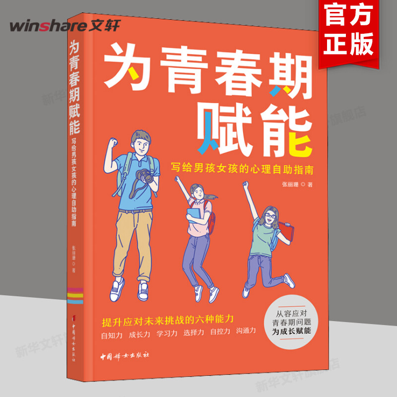 为青春期赋能 写给男孩女孩的心理自助指南 张丽珊 正版书籍 新华书店旗舰店文轩官网 中国妇女出版社