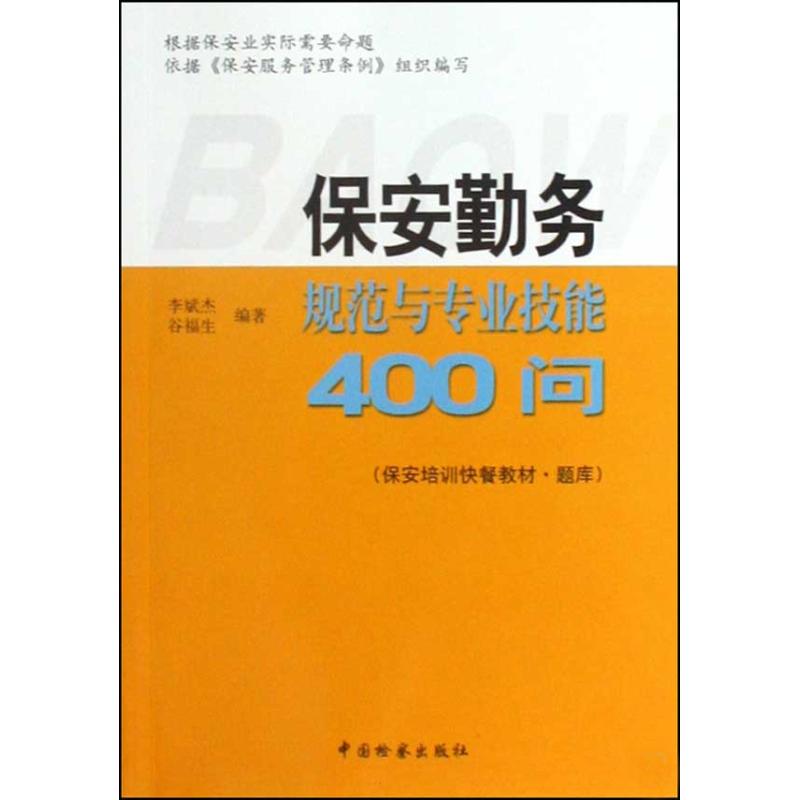 保安勤务规范与专业技能400问 杰,谷福生 中国检察出版社 正版书籍 新华书店旗舰店文轩官网在类目 书籍/杂志/报纸, 政治军事, 中国政治中 - 来自Buy2taobao.com提供专业的淘宝代购服务