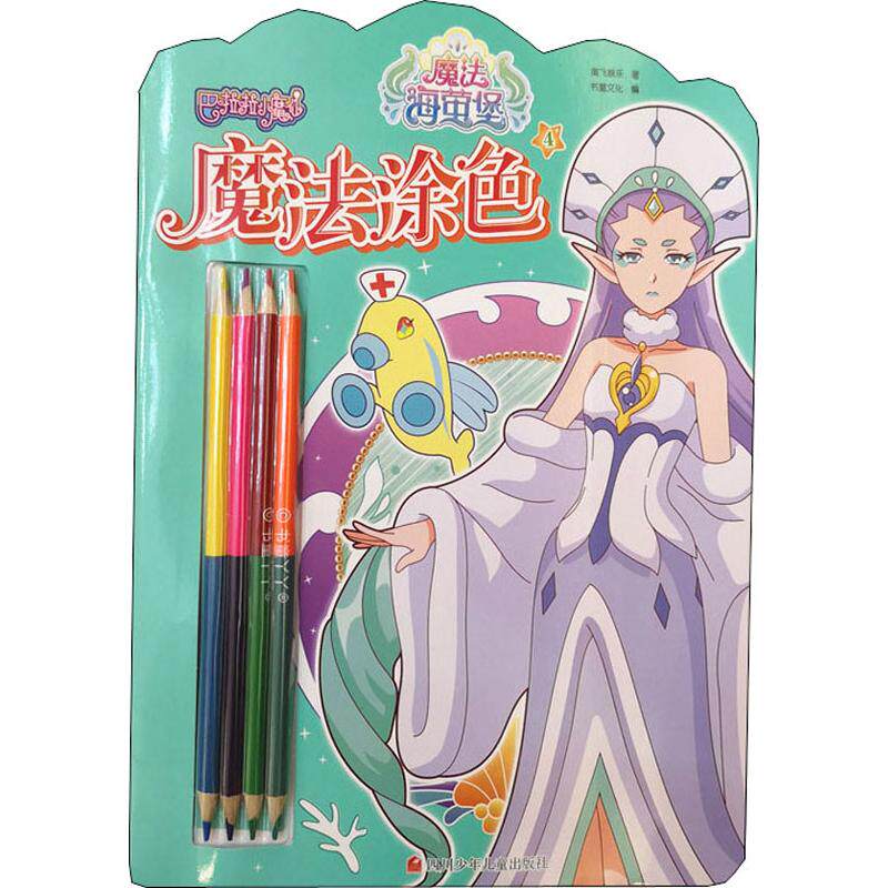 巴啦啦小魔仙书籍少年儿童四川官网文轩旗舰店新华书店正版之海少儿