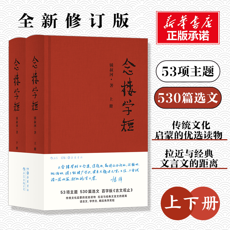 念楼学短(全2册) 钟叔河 逻辑思维力荐百字版古文观止笔记现当代古代文学选编国学启蒙伴手礼畅销书籍排行榜 红楼梦文学岳麓书社