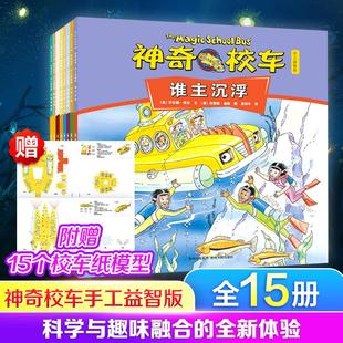 神奇校车手工益智版全套15册动画版桥梁书版图画书版非注音版第五辑绘本小学生课外书儿童科普百科全书神奇的校车手工益智版阅读版