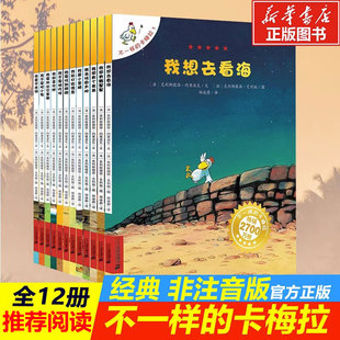 不一样的卡梅拉第一季全套12册 3-5-6-7-8岁儿童绘本故事书非注音幼儿园小学生漫画书宝宝我想去看海老师推荐国外经典获奖图书