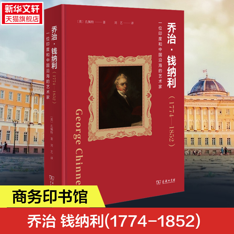 乔治·钱纳利(1774-1852)