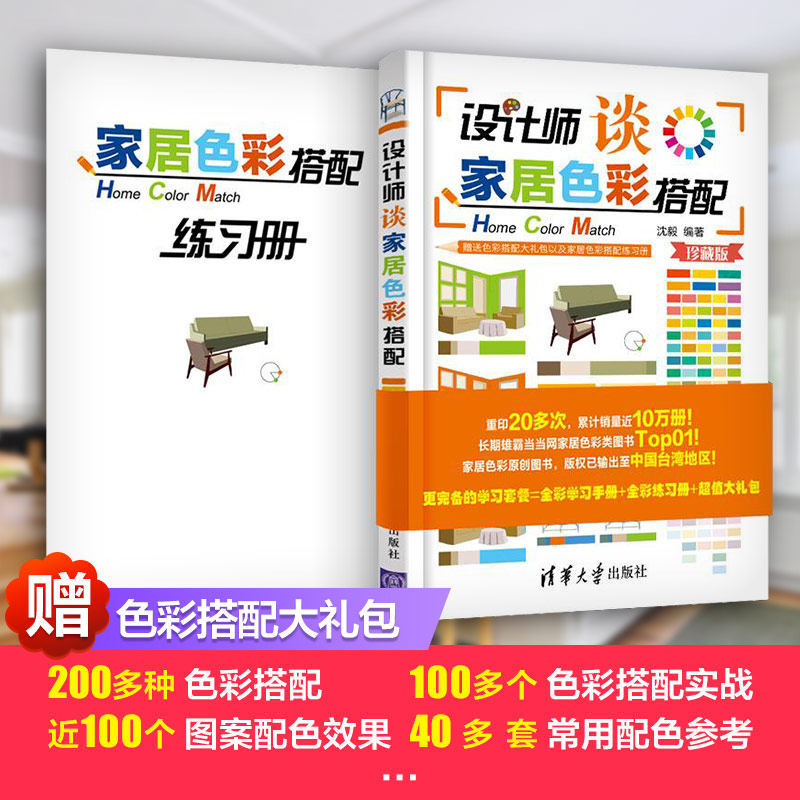 【新华书店】设计师谈家居色彩搭配(定制珍藏版) 沈毅编著 室内设计