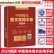 2024年中国海关报关实用手册 中英文对照版 中国海关出版社 2024年新版编码书报关书税则HS编码查询贸易通关增值服务企业工具