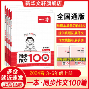 2024春新一本小学语文同步作文100篇三年级四年级五年级六年级上册下册写作技巧素材积累真题拓展范文课内课本单元优秀满分素材书