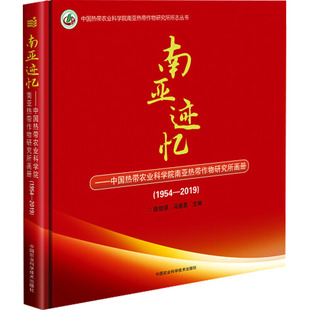 南亚迹忆:(1954-2019)中国热带农业科学院南亚热带作物研究所画册 正版书籍 新华书店旗舰店文轩官网 中国农业科学技术出版社