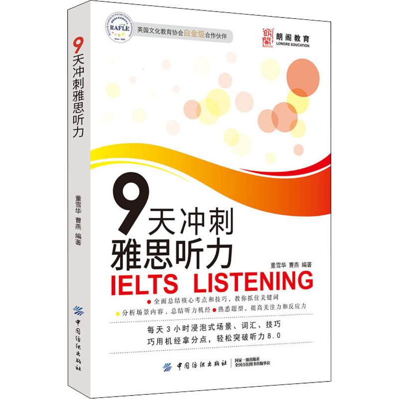 正版 朗阁教育 9天冲刺雅思听力 考前冲刺搭配徐涛8套卷李林考研数学二肖四肖八考研书籍工商管理硕士在职研究生考研常备