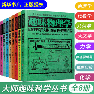 正版包邮 俄罗斯大师趣味科学丛书 全八册 趣味代数学趣味物理学 力学几何学 趣味天文学别莱利曼 全8册 科普读物8-15岁科学书