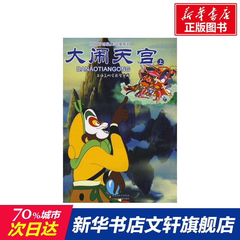 大闹天宫(上)/中国原创经典动漫 山石卡通 正版书籍 新华书店旗舰店文轩官网 江苏少年儿童出版社在类目 书籍/杂志/报纸, 儿童读物/教辅, 少儿艺术(新)中 - 来自Buy2taobao.com提供专业的淘宝代购服务